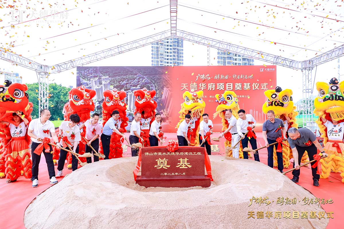 金鏟落定，新程啟航 | 熱烈祝賀佛山市里水天德華府建設項目奠基儀式圓滿舉行！